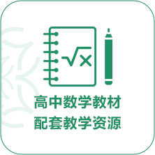 高中數學教材配套教學資源